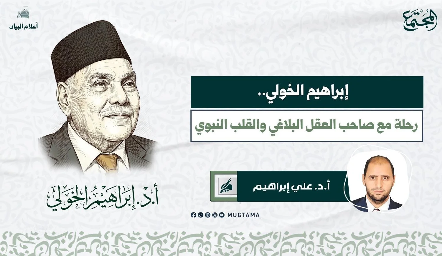 إبراهيم الخولي.. رحلة مع صاحب العقل البلاغي والقلب النبوي